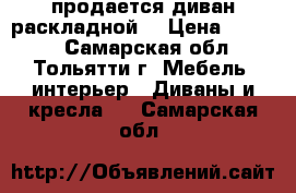 продается диван раскладной  › Цена ­ 5 800 - Самарская обл., Тольятти г. Мебель, интерьер » Диваны и кресла   . Самарская обл.